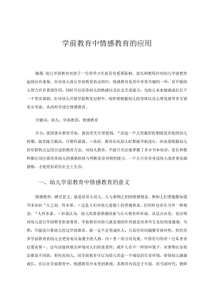 学前教育中情感教育的应用论文.docx