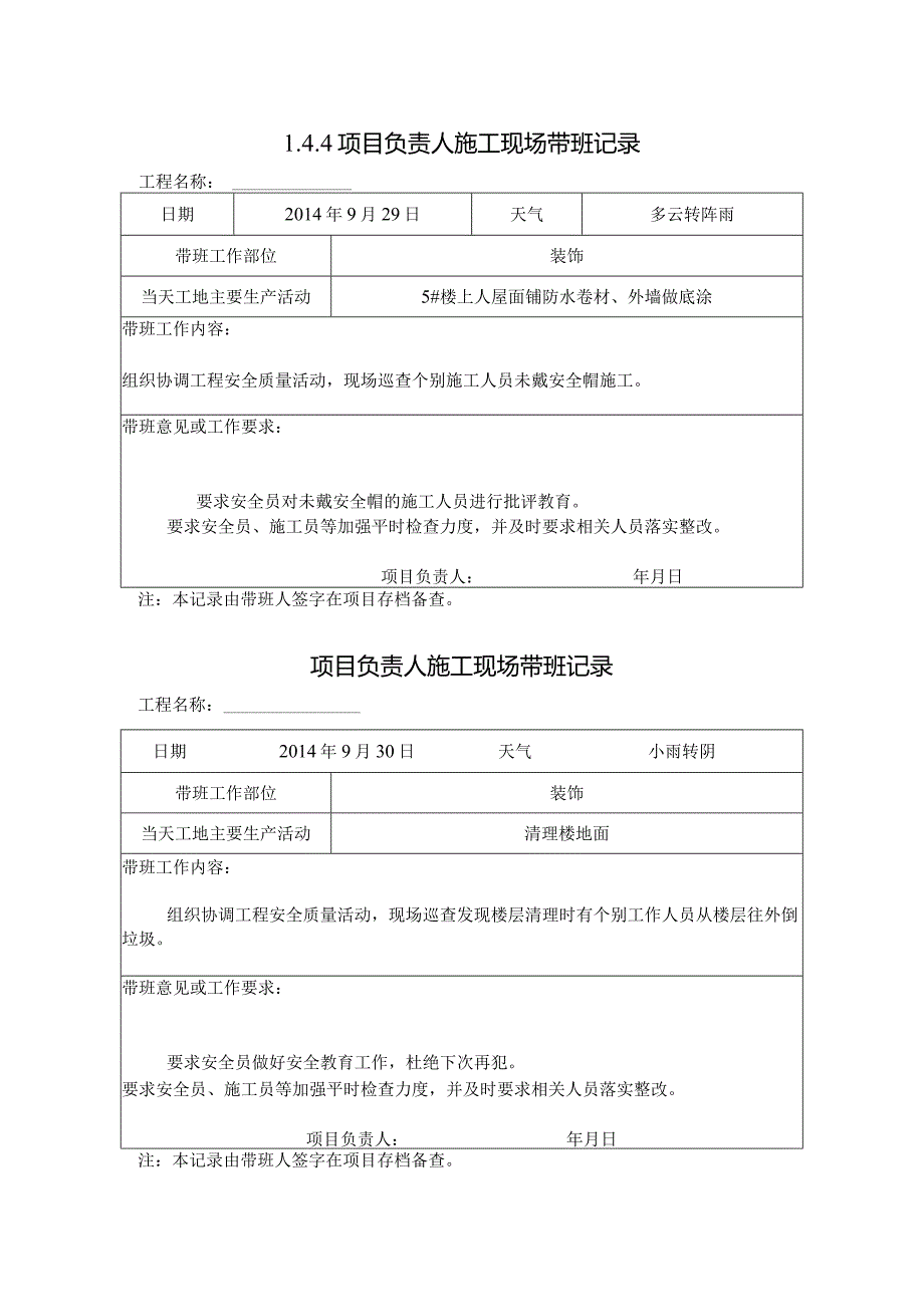 [施工资料]项目负责人施工现场带班记录(57).docx_第1页