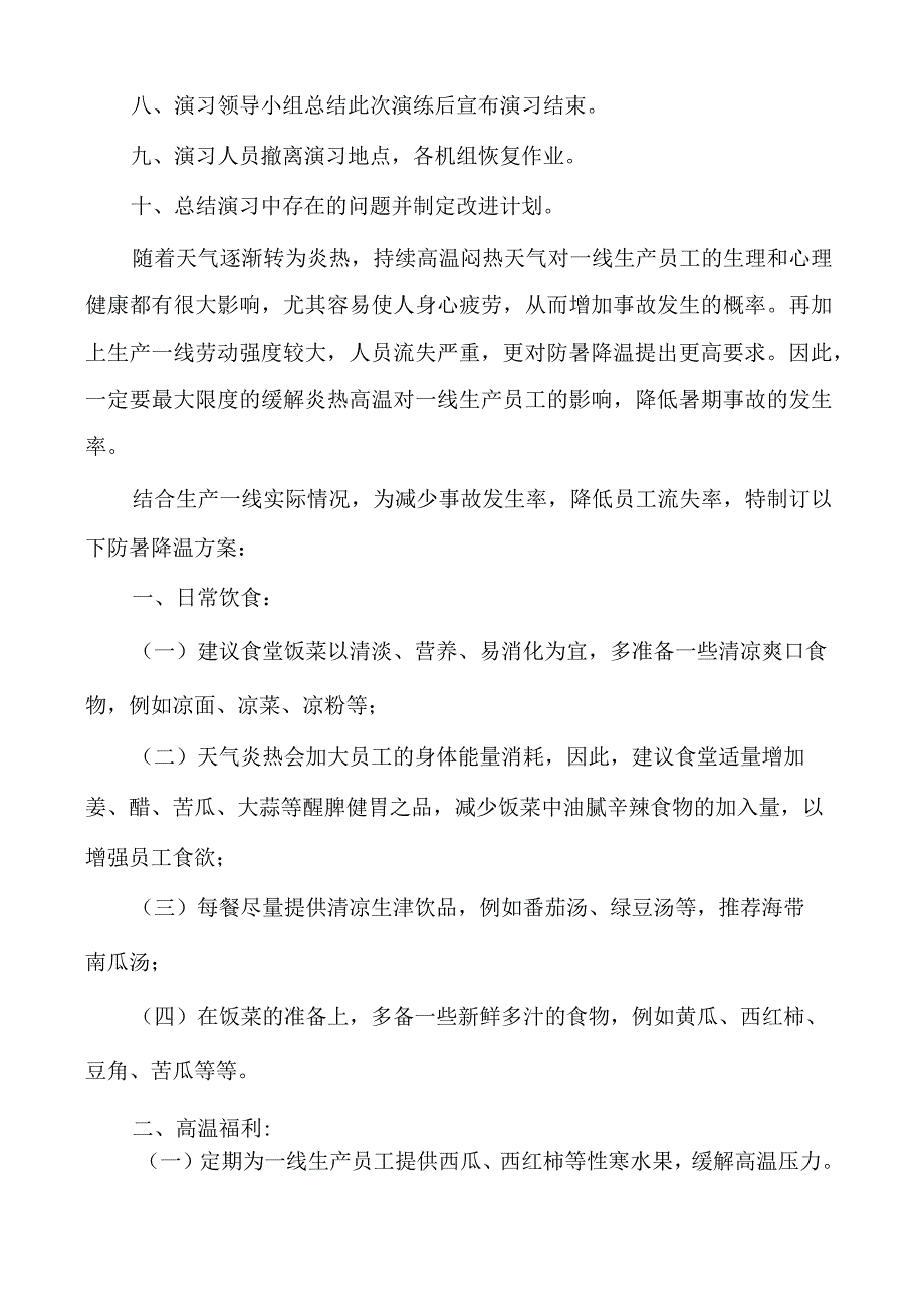 2022防暑降温活动方案(8篇).docx_第3页