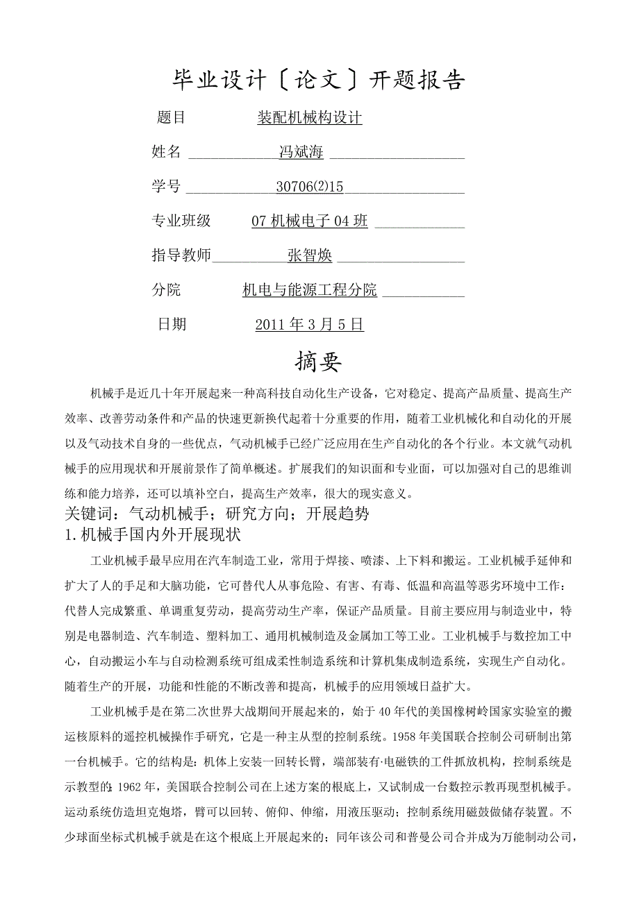 机械手开题报告[1].docx_第1页