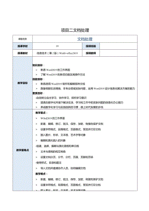 《信息技术》教案 项目２ 文档处理.docx