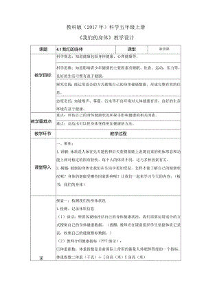 4-1 我们的身体（教案）教科版科学五年级上册.docx