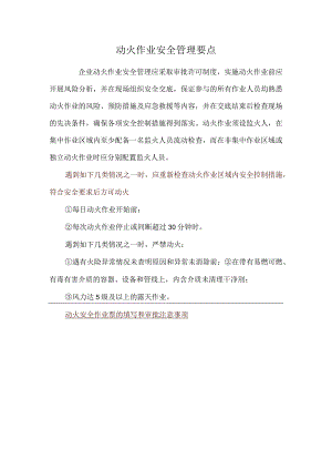 动火作业安全管理要点.docx