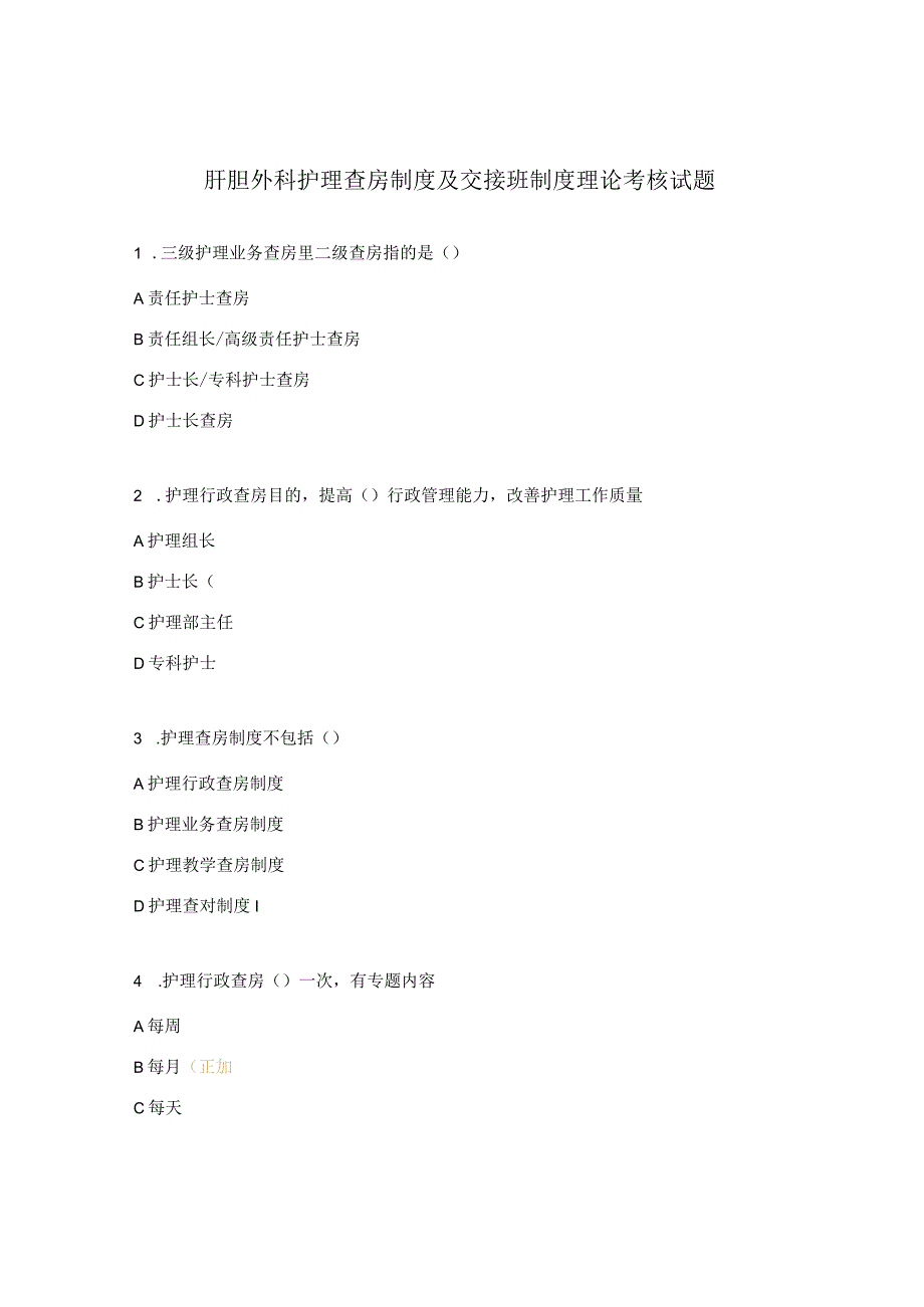 肝胆外科护理查房制度及交接班制度理论考核试题.docx_第1页