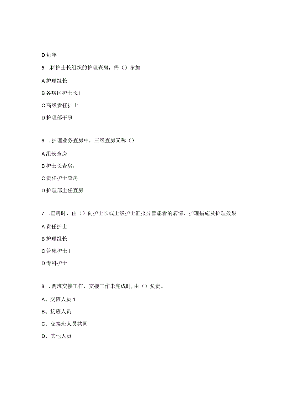 肝胆外科护理查房制度及交接班制度理论考核试题.docx_第2页