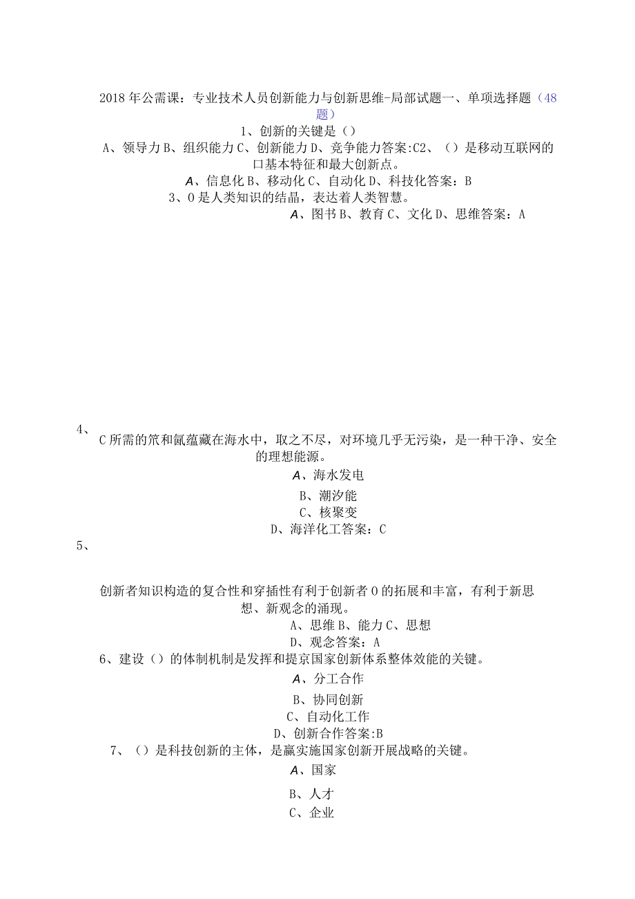 创新能力和创新思维.docx_第1页