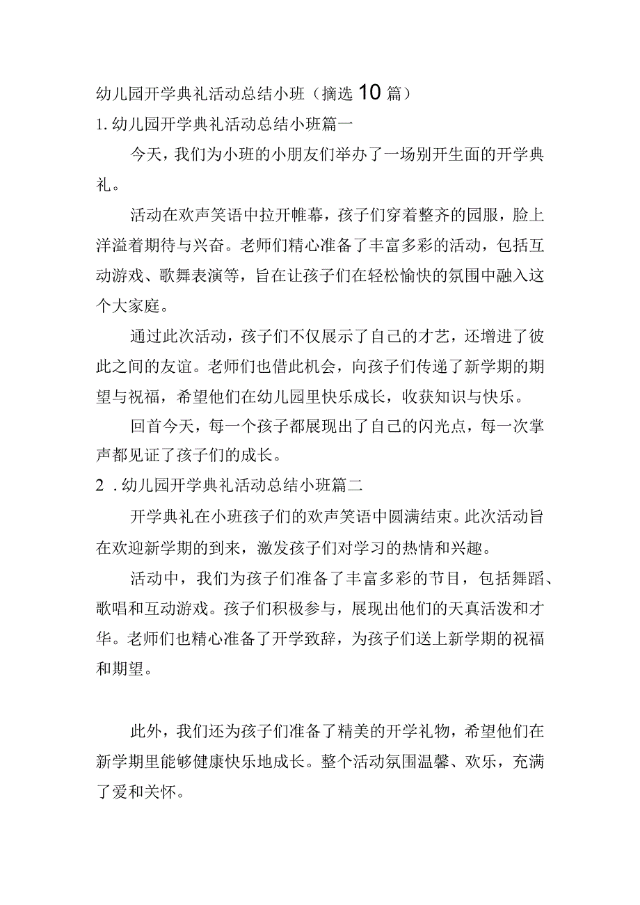 幼儿园开学典礼活动总结小班（摘选10篇）.docx_第1页