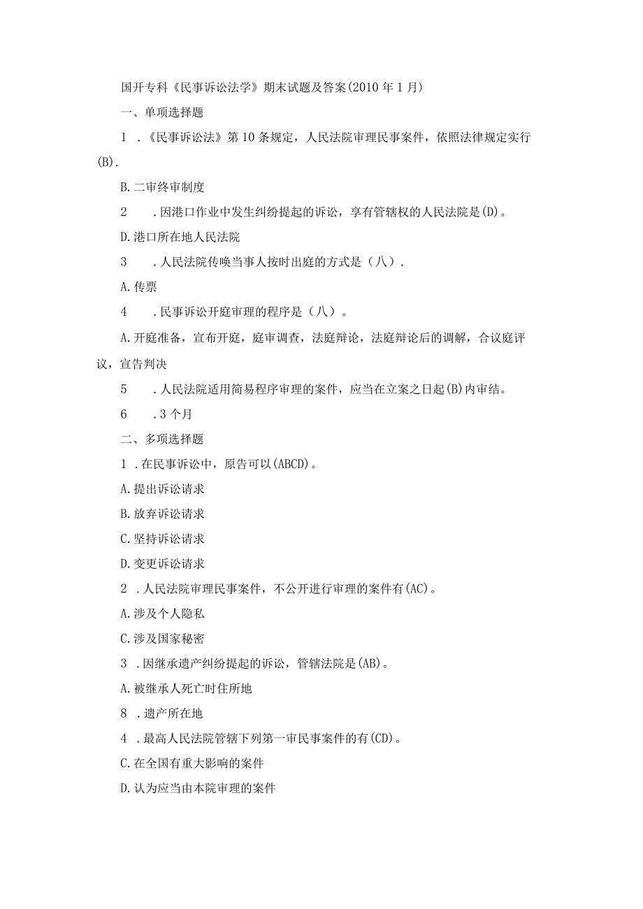 国开专科《民事诉讼法学》期末真题及答案（2010.1--2021.7）.docx_第1页