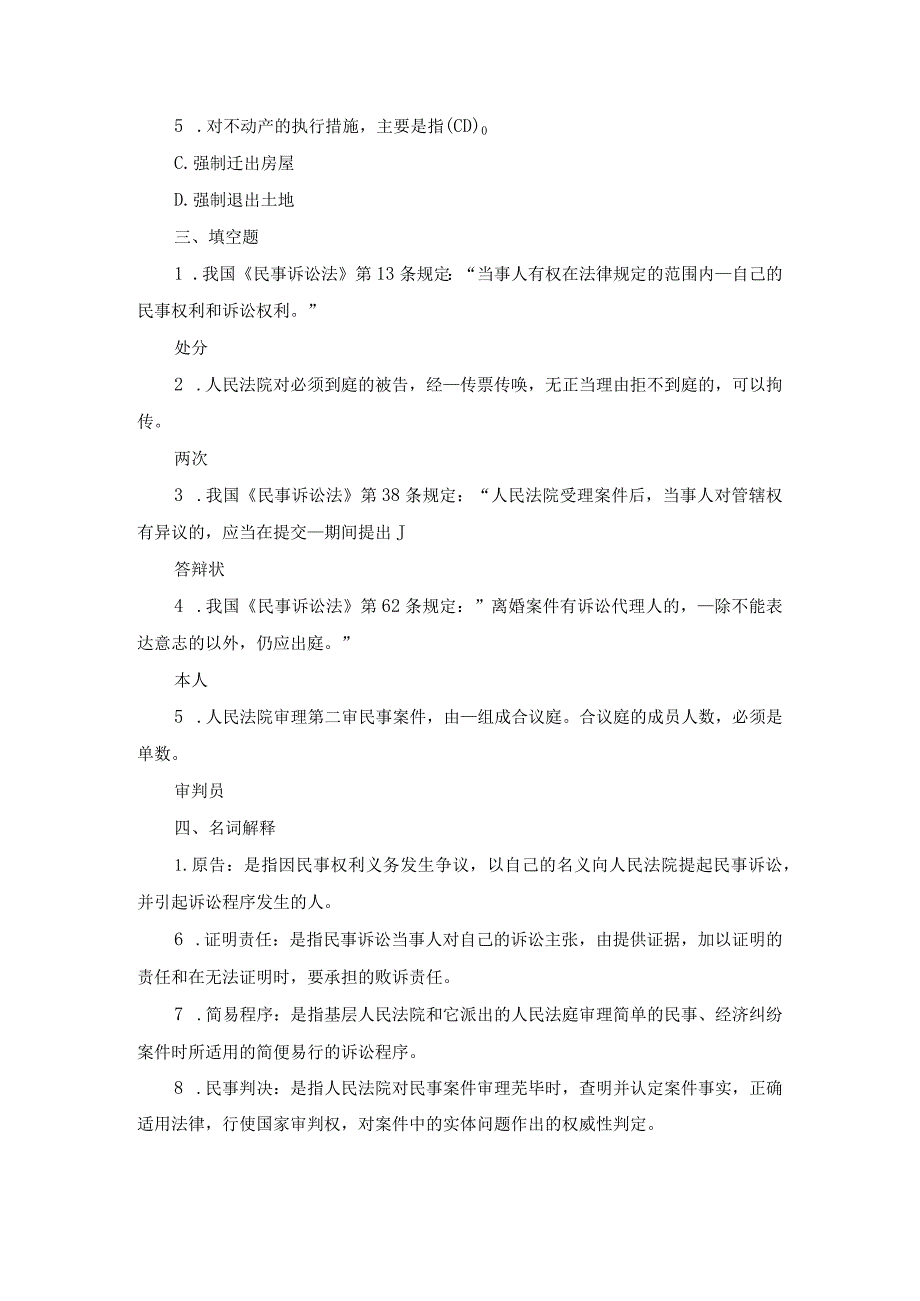 国开专科《民事诉讼法学》期末真题及答案（2010.1--2021.7）.docx_第2页