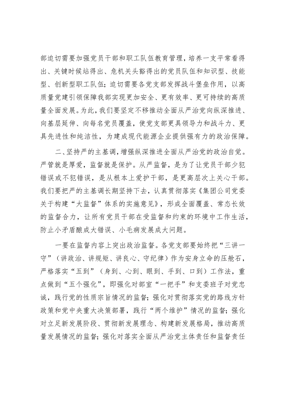 在2024年党风廉政建设暨警示教育会上的讲话（公司）.docx_第3页