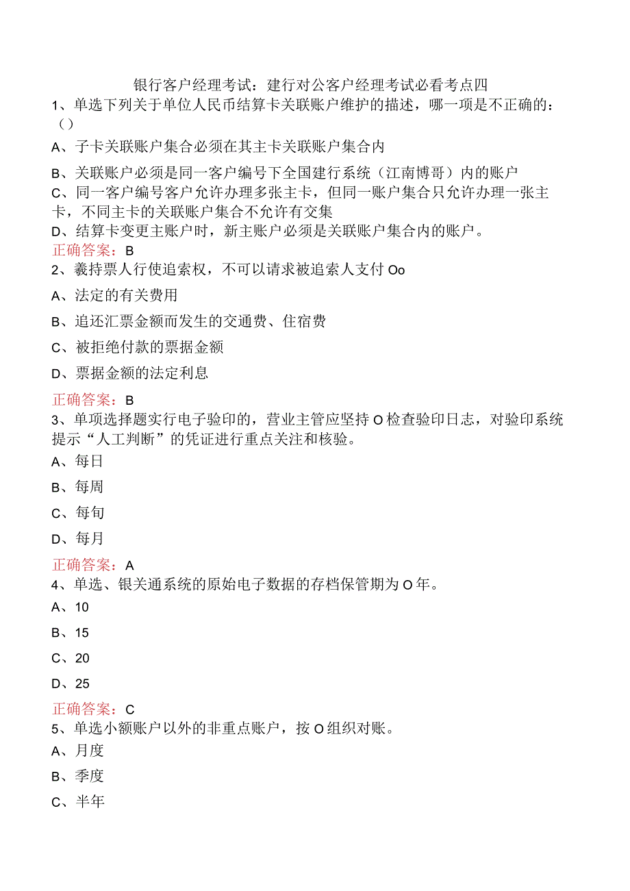 银行客户经理考试：建行对公客户经理考试必看考点四.docx_第1页