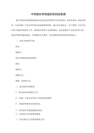 中学家长学校组织机构及职责.docx