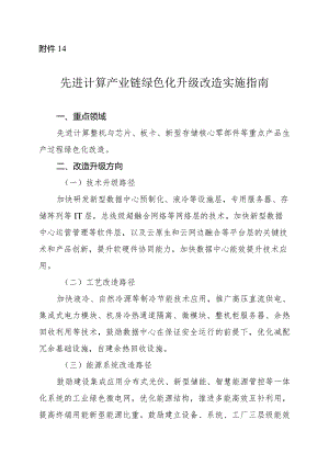 2024河南先进计算产业链绿色化升级改造实施指南.docx