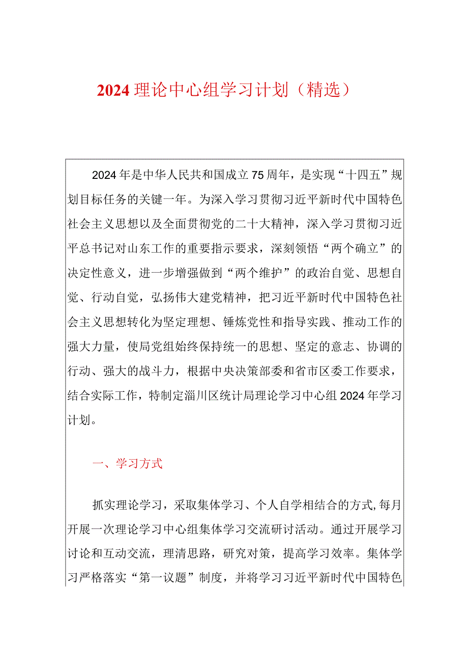 2024理论中心组学习计划（精选）.docx_第1页