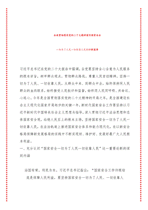 全面贯彻落实党的二十大精神谱写国家安全一切为了人民一切依靠人民的崭新篇章.docx