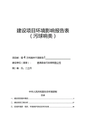 德清县金巧丝绸有限公司年产4万吨特种干混砂浆项目环评报告.docx