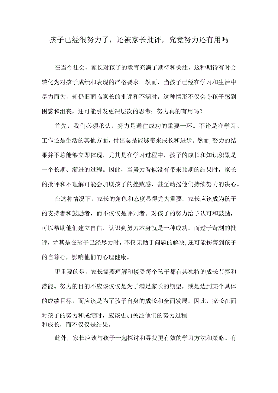 孩子已经很努力了还被家长批评究竟努力还有用吗.docx_第1页