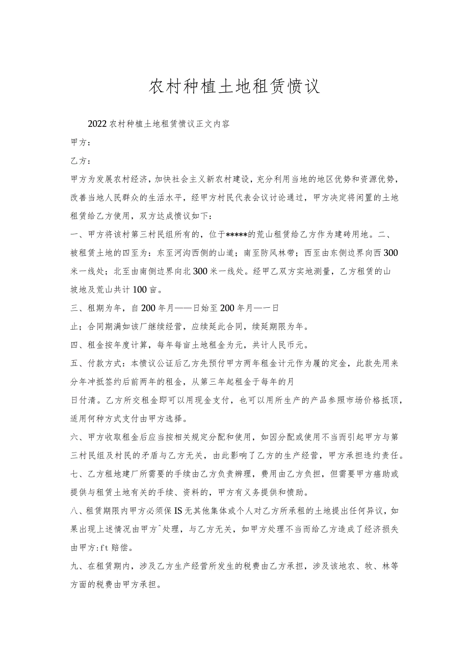 农村种植土地租赁协议.docx_第1页