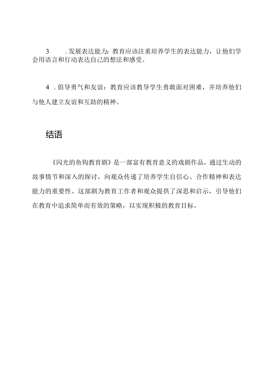 闪光的鱼钩教育剧.docx_第3页