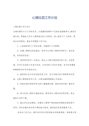 心理社团工作计划.docx