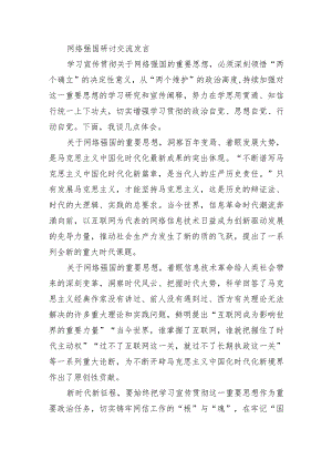 网络强国研讨交流发言.docx