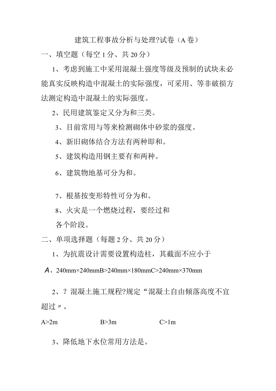 《建筑工程事故分析和处理》试卷.docx_第1页