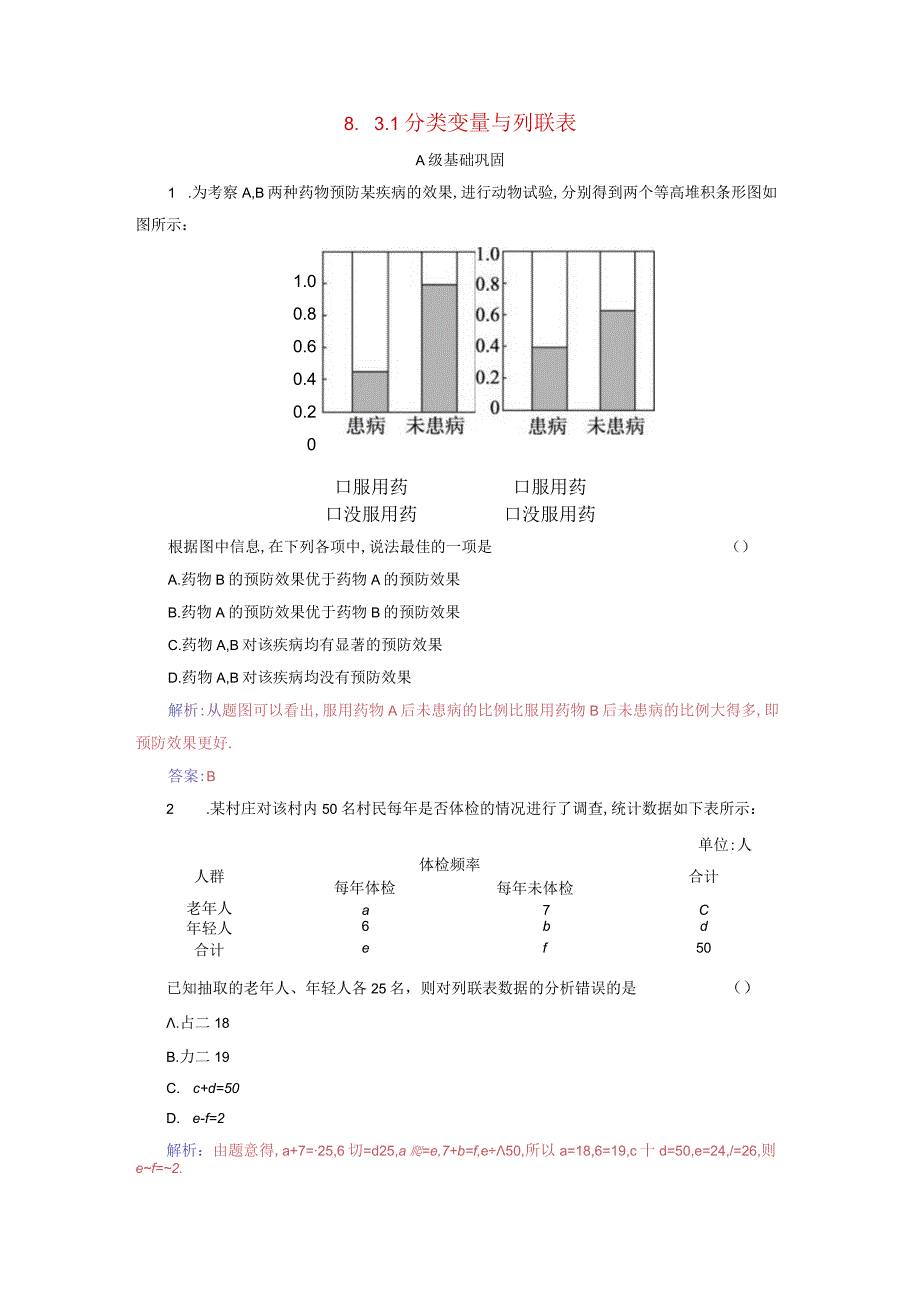 2023-2024学年人教A版选择性必修第三册 8-3-1分类变量与列联表 作业.docx_第1页