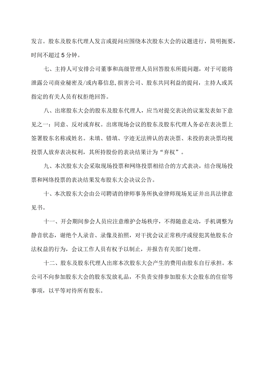 上海XX环境科技股份有限公司2024年第一临时股东大会会议须知（2024年）.docx_第2页