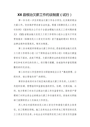 XX县根治欠薪工作约谈制度.docx