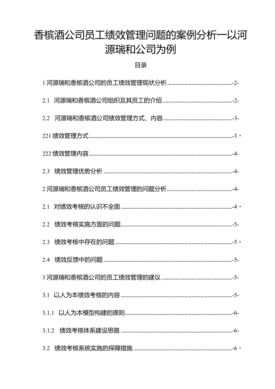 【《香槟酒公司员工绩效管理问题的案例探析—以河源瑞和公司为例》5900字论文】.docx_第1页