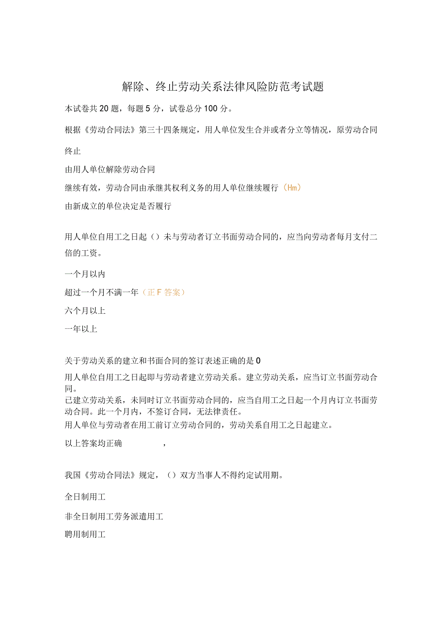 解除、终止劳动关系法律风险防范考试题.docx_第1页