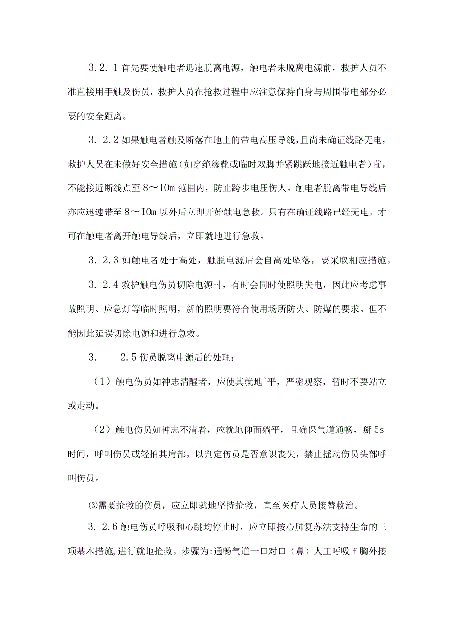 触电事故应急预案和专项应急处置方案.docx_第3页