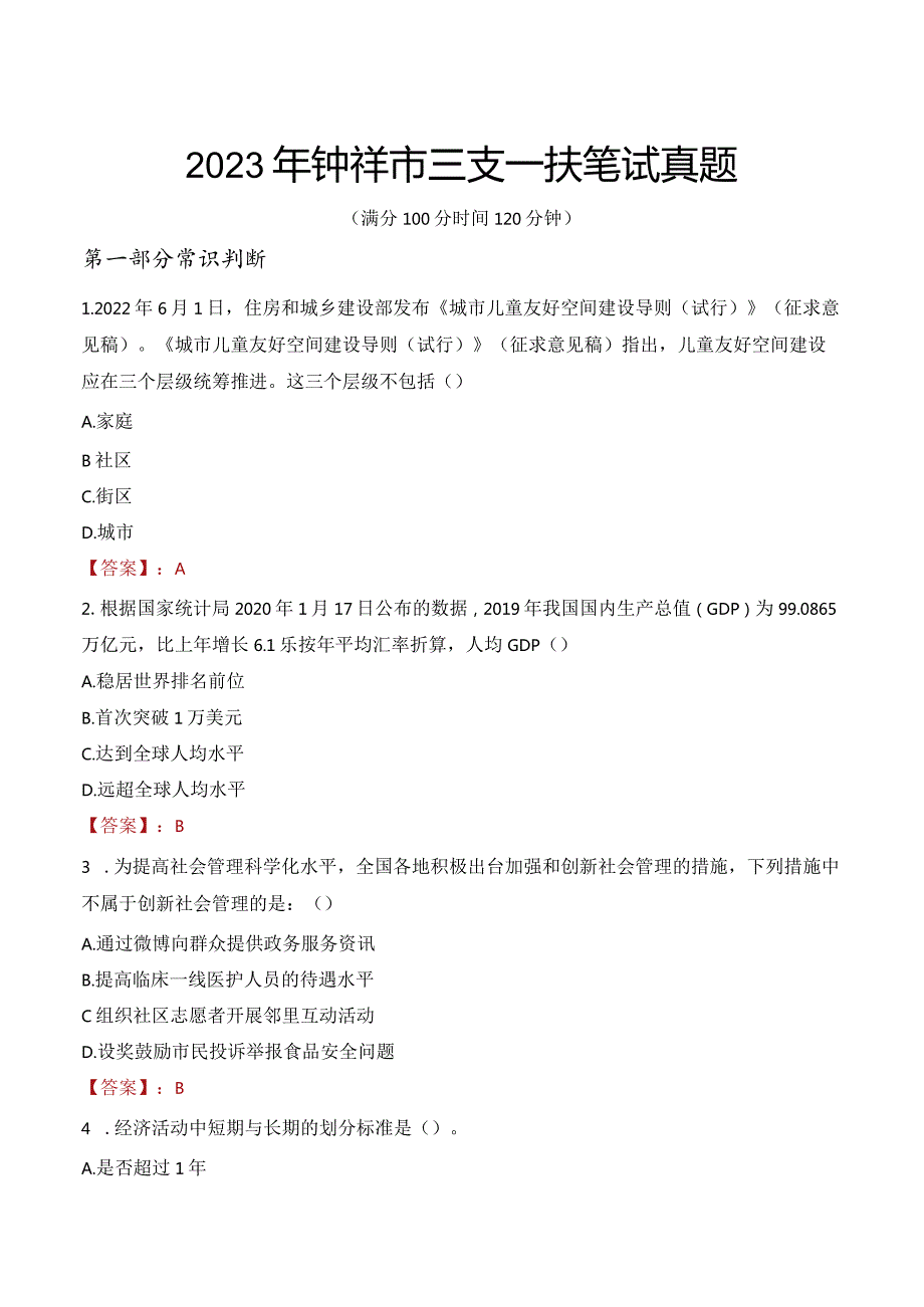 2023年钟祥市三支一扶笔试真题.docx_第1页