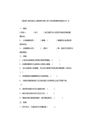 五年级科学上册4-6课《学会管理和控制自己》习题.docx