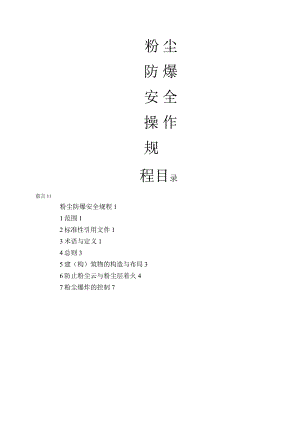 粉尘防爆的安全操作规程(修订).docx