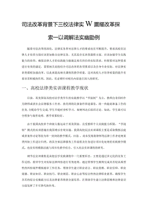 司法改革背景下高校法律实训类课程改革探索——以调解法实训课程为例.docx