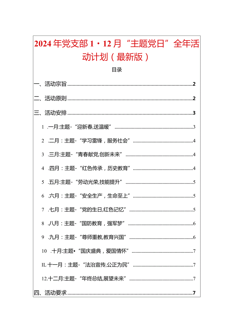 2024年党支部1-12月“主题党日”全年活动计划（最新版）.docx_第1页