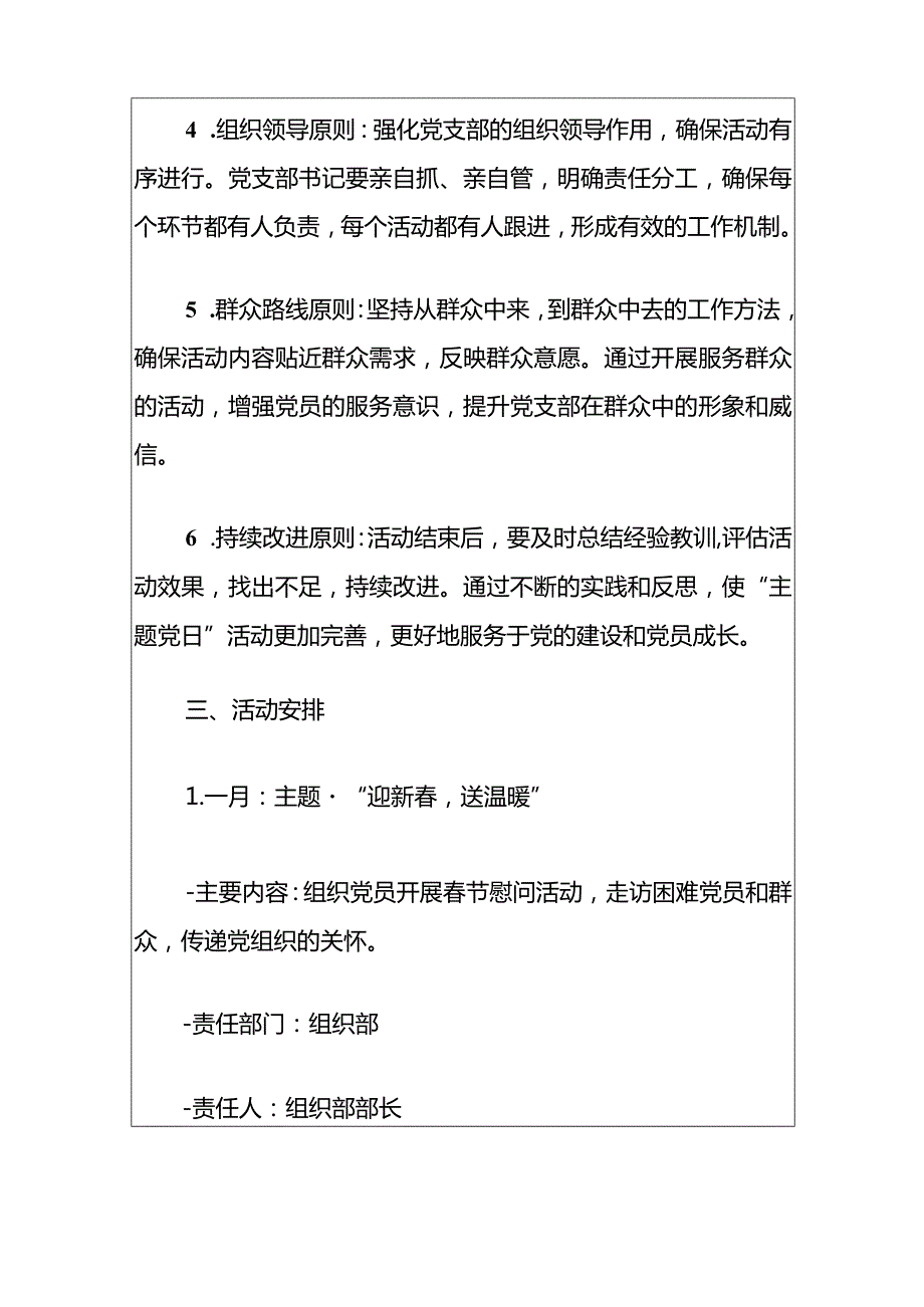 2024年党支部1-12月“主题党日”全年活动计划（最新版）.docx_第3页