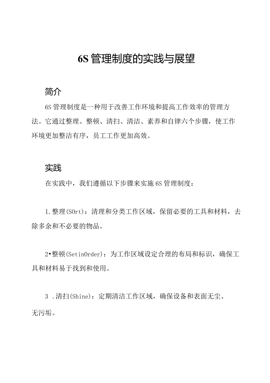 6S管理制度的实践与展望.docx_第1页