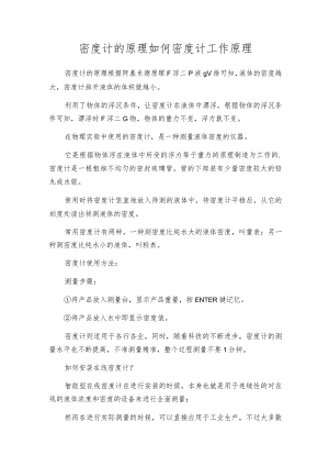 密度计的原理如何 密度计工作原理.docx