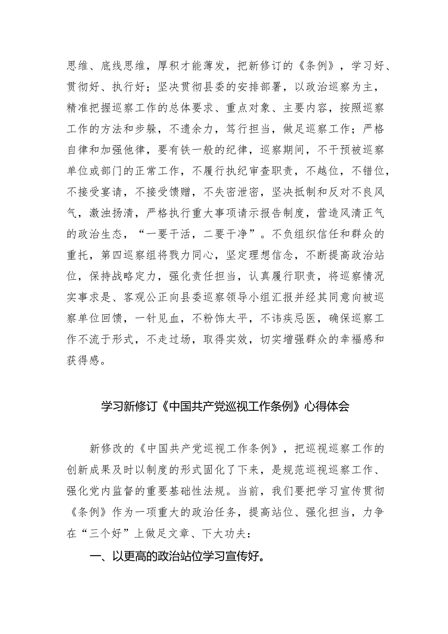 学习新修订《中国共产党巡视工作条例》心得体会(8篇合集).docx_第3页