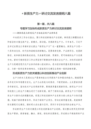 “新质生产力”研讨交流发言提纲八篇.docx