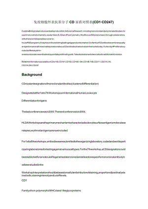 DNA实验--免疫细胞表面抗原分子CD家族对照表.docx