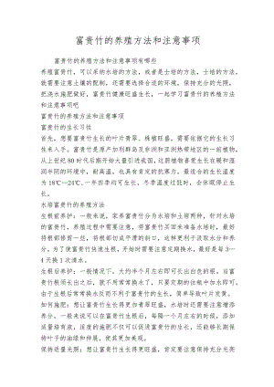 富贵竹的养殖方法和注意事项.docx