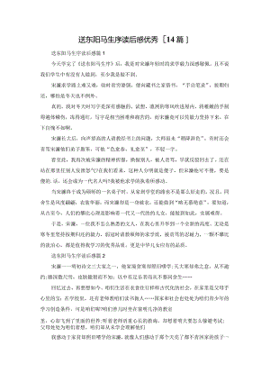 送东阳马生序读后感优秀[14篇].docx