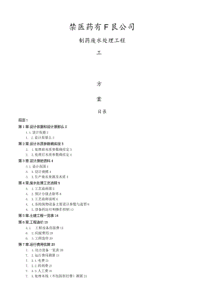 某医药有限公司制药废水处理工艺-secret.docx