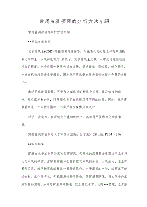 常用监测项目的分析方法介绍.docx