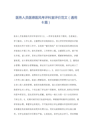 医务人员医德医风考评科室评价范文(通用6篇).docx