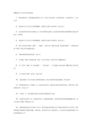 2024-2025年浙江公务员面试历年真题汇总.docx