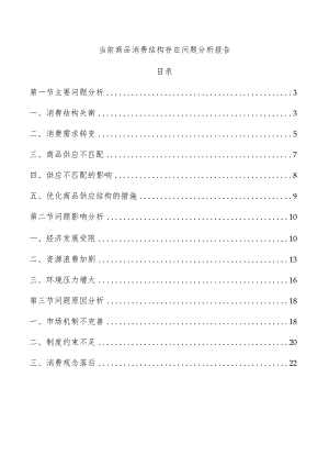 当前商品消费结构存在问题分析报告.docx